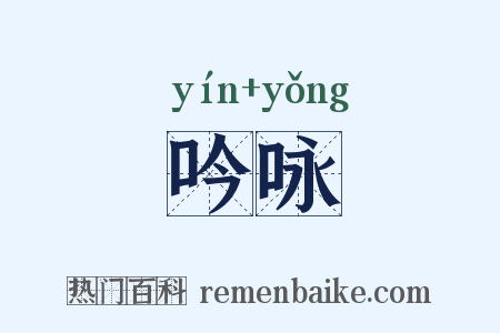 吟咏是什么意思的图片